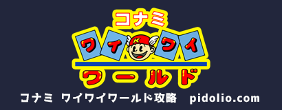 コナミ・ワイワイワールド攻略・全マップ完備 / Konami Wai Wai World ─ ピドリオ.com
