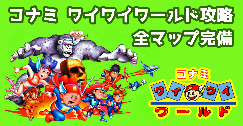 コナミ・ワイワイワールド攻略:メインイメージ